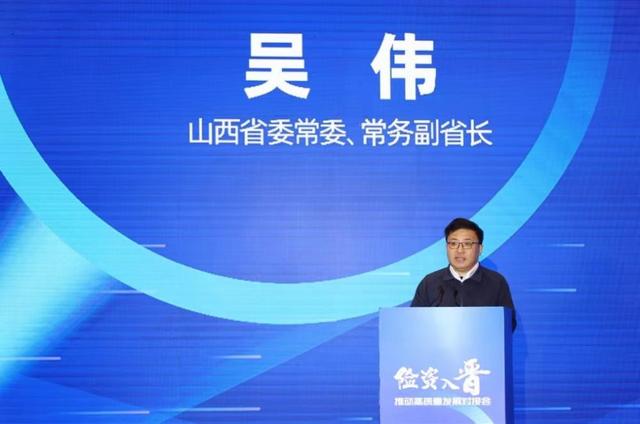 推动高质量发展对接会"召开,山西省委常委,常务副省长吴伟出席会议并