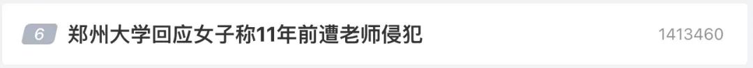 热搜！女子称遭郑州大学老师侵犯后被带去打胎，校方回应