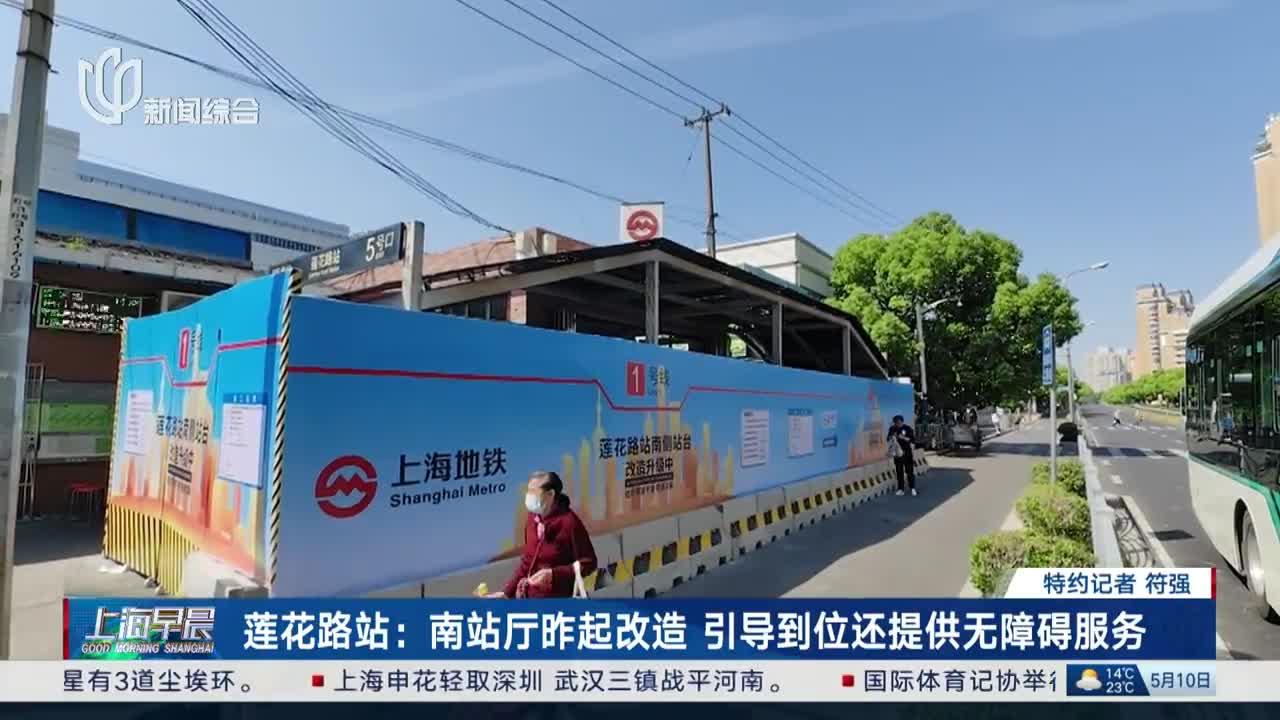 莲花路站:南站厅昨起改造 引导到位还提供无障碍服务