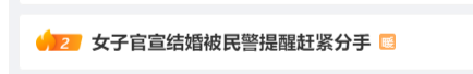 冲上热搜！女子朋友圈官宣结婚，民警：赶紧分手！