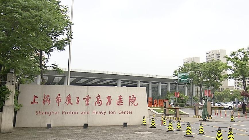 上海市质子重离子医院图片