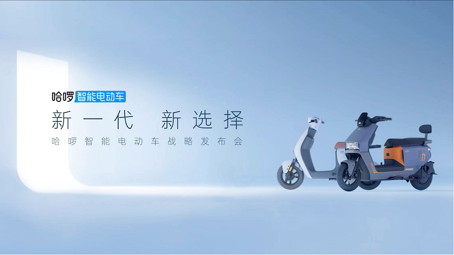 据了解,极智系列产品均为哈啰智能电动车自主设计,全系搭载哈啰自研新