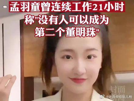关于孟羽童曾连续工作21小时的信息