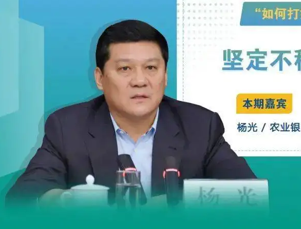 农业银行首席专家杨光被"双开" 曾任河北农行行长|杨光_新浪财经_新浪