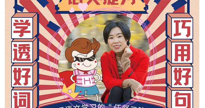 全面提升 “语文力”,作家乐多多带你倍速学词汇|学习资料|小学阶段|老师|小读者|学语文_新浪新闻