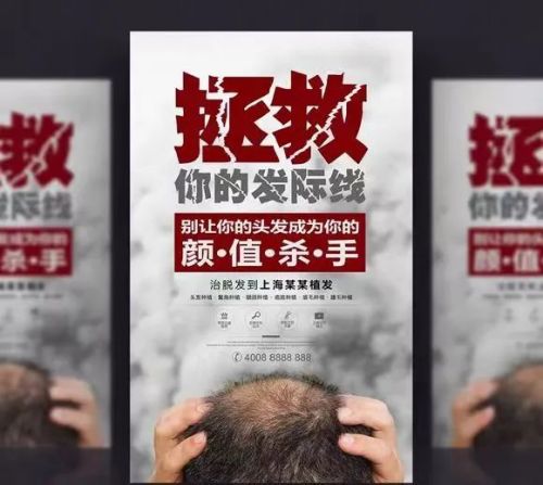 抓住消费者的迫切心理,植发机构先将"焦虑"感无限放大,在宣传广告中无