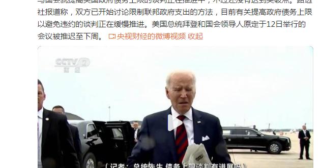 拜登：美国政府债务上限谈判没达到突破点