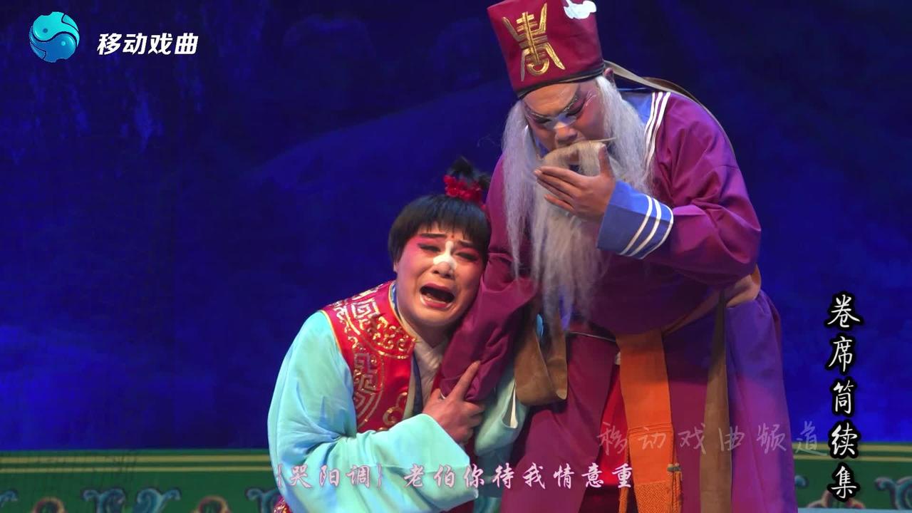 曲剧卷席筒续集南监遇救跪谢衙役救命恩