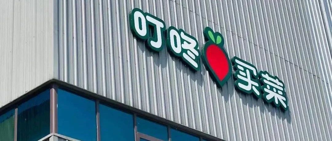 叮咚买菜:预制菜为主的自有品牌商品已占总GMV的19%|美元|约合|菜_新浪新闻