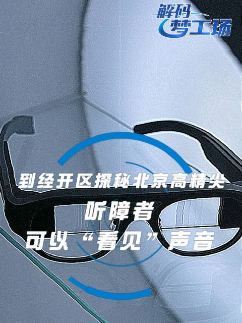 解码梦工场|AR世界神秘力量!让听障人士看见声音|解码梦工场|AR|北京市_新浪新闻