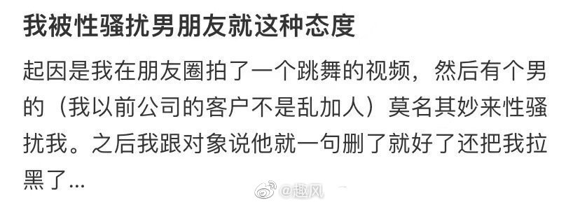 告诉男朋友被性骚扰了，他却是这种态度