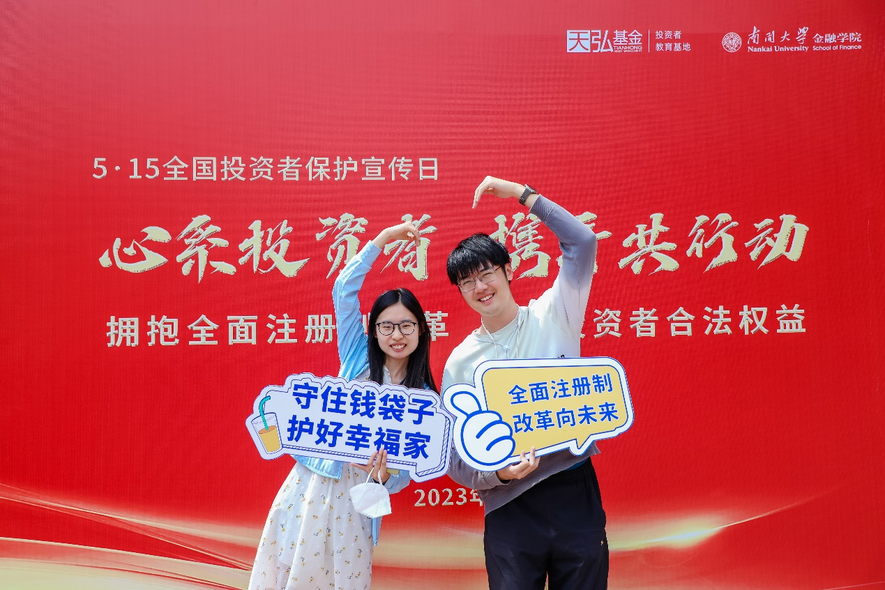 相聚南开 天弘基金2023年度"5·15投资者保护日"再进校园