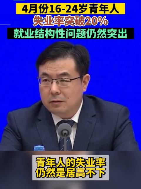 统计局 4月份16到24岁青年人失业率突破20％……_新浪新闻