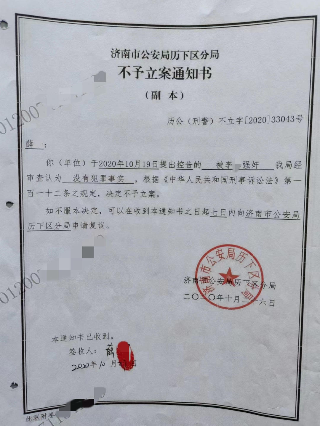 不予立案通知书