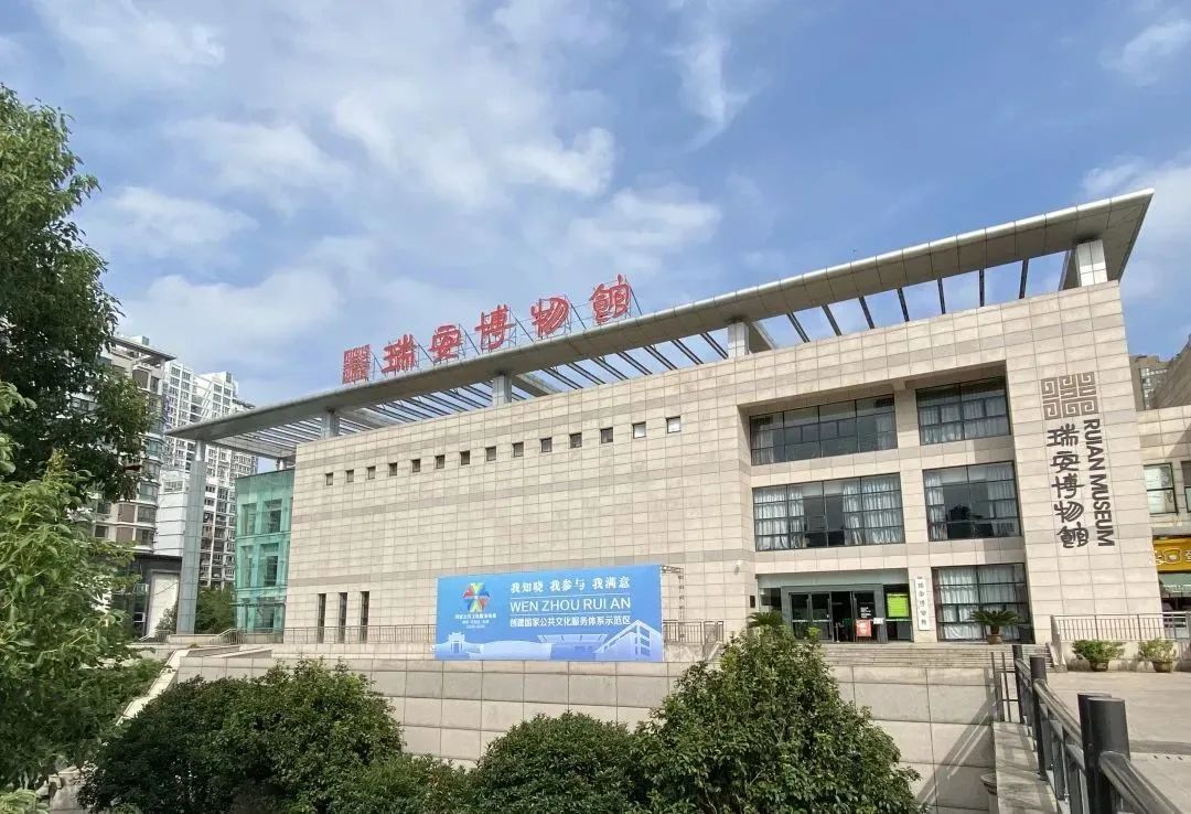 瑞安市博物馆