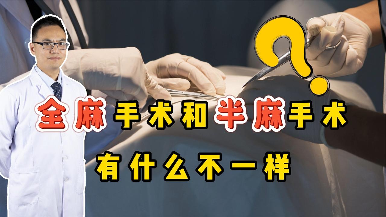 手术种全麻和半麻哪种对身体的伤害更大薛医生其实各有风险
