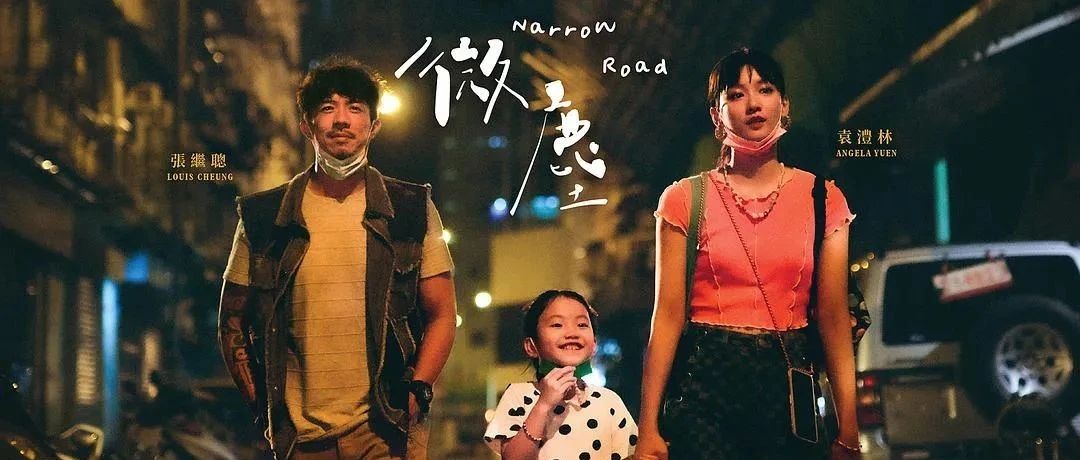 《窄路微尘》获香港金像奖提名，成为本土电影新潮流？|窄路微尘|张继聪|香港金像奖_新浪新闻