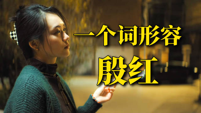 漫长的季节·殷红_新浪新闻