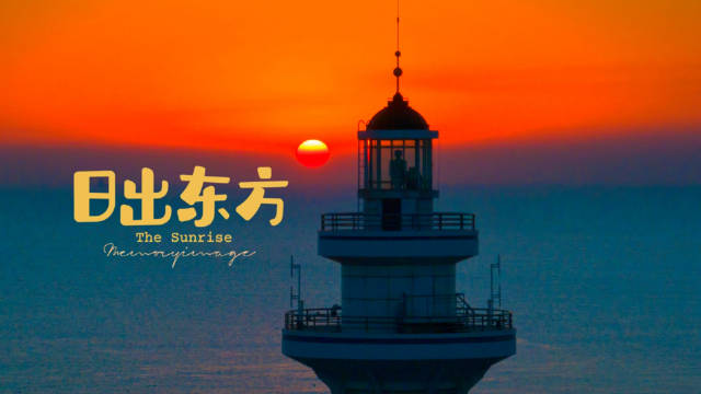 日照东方,日照因“日出初光先照”而得名……|太阳|文化|大太阳|太阳城|嘴角_新浪新闻
