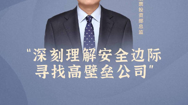 景顺长城基金鲍无可:深刻理解安全边际……_新浪新闻