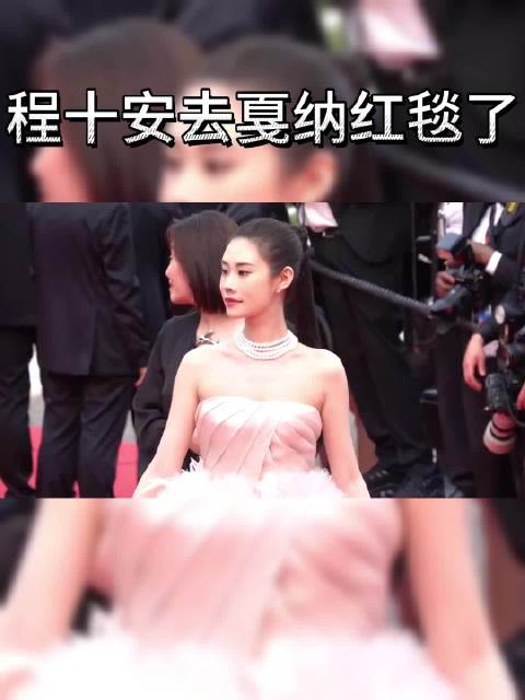 没想到美妆博主程十安居然也去本届戛纳红毯了!|程姐|造型|粉色|纱裙|超能_新浪新闻