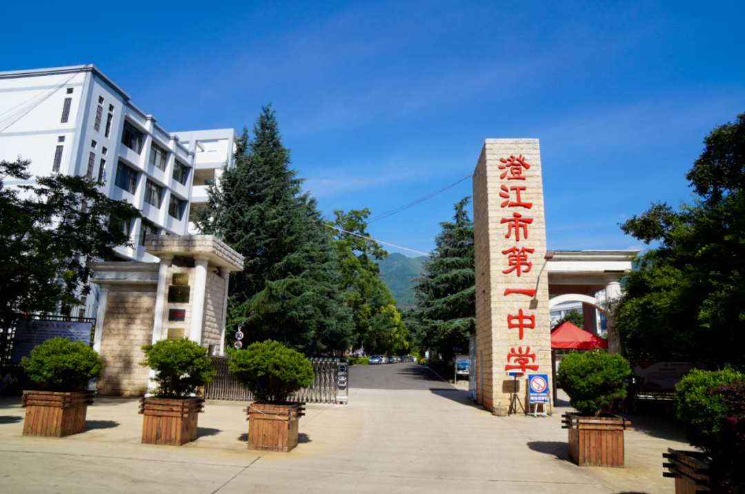 澄江市第一中学