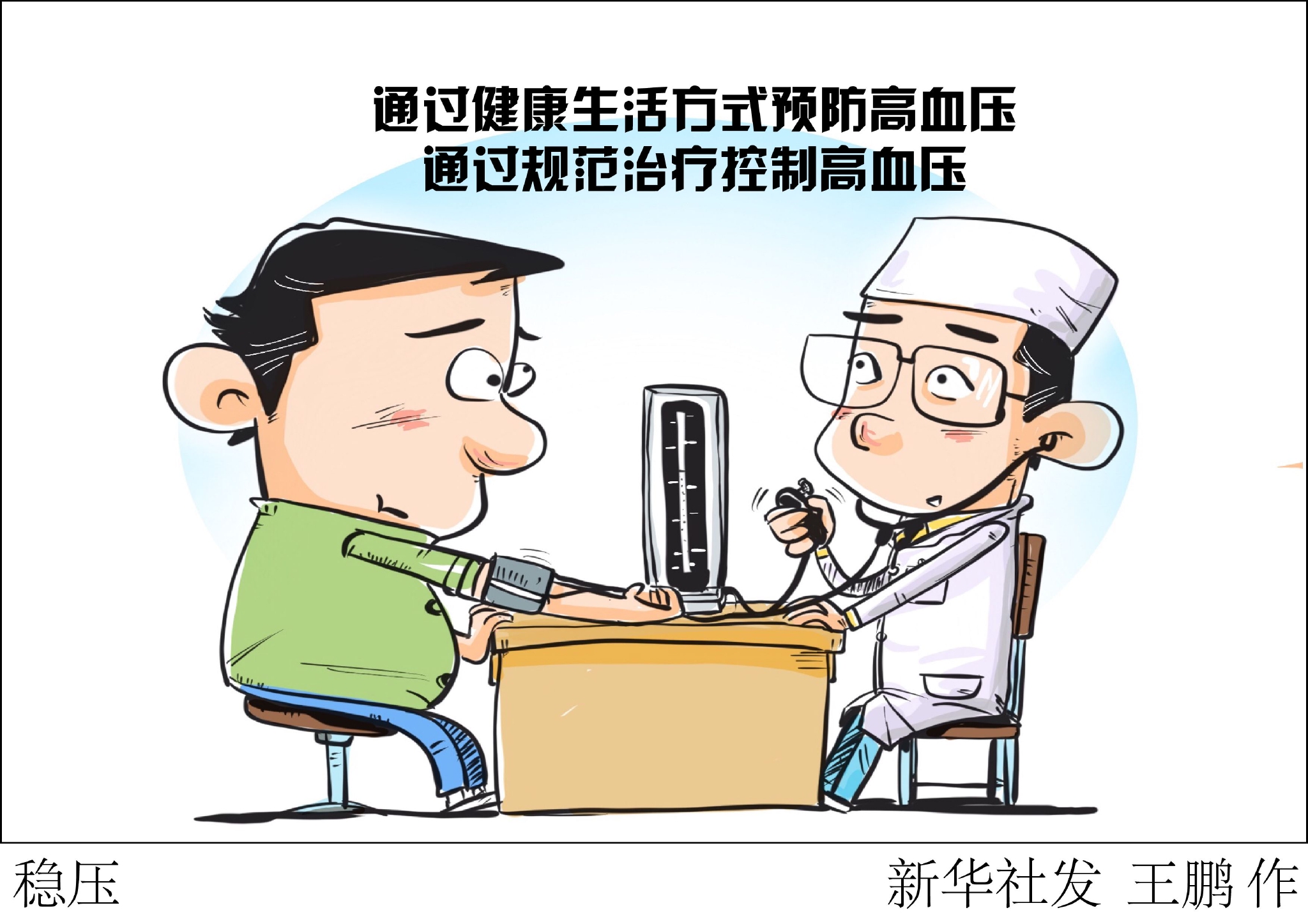 世界高血压日:控制血压 抓住“稳稳”的幸福