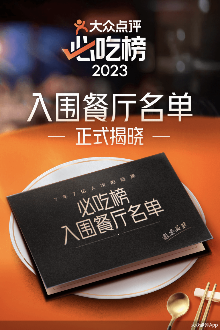大众点评2023年"必吃榜"入围名单揭晓,近千家街头烟火小店入选