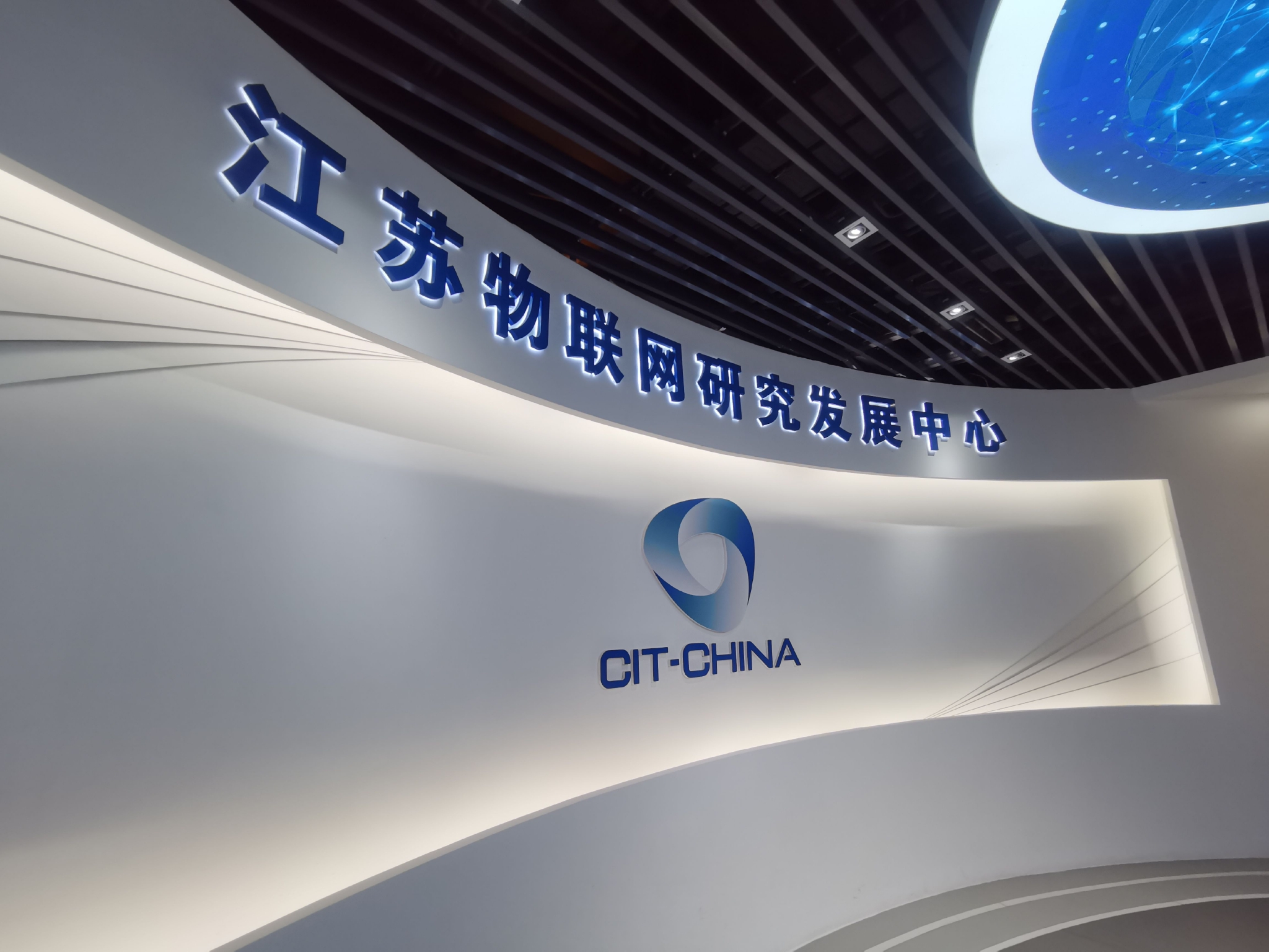 中国物联网国际创新园（图片拍摄：科技日报记者刘园园）