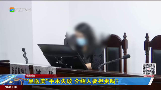 榕法时空:“黑医美”手术失败 介绍人要担责吗?|手术_新浪新闻