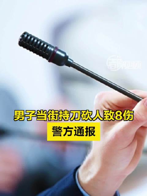 男子当街持刀砍人致8伤,警方通报|南部县|四川省|警情通报|南充市|持刀伤人_新浪新闻