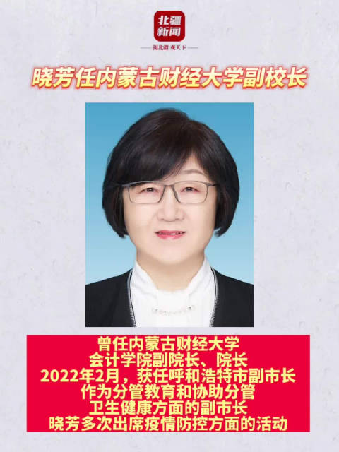 内蒙古自治区党委决定提名晓芳同志任内蒙古财经大学副校长