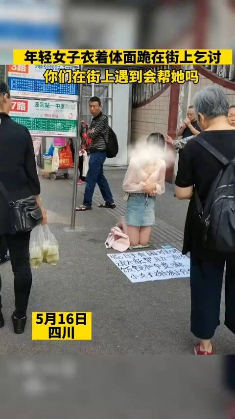 年轻女子穿着干净时尚当街跪地乞讨|四川省_新浪新闻