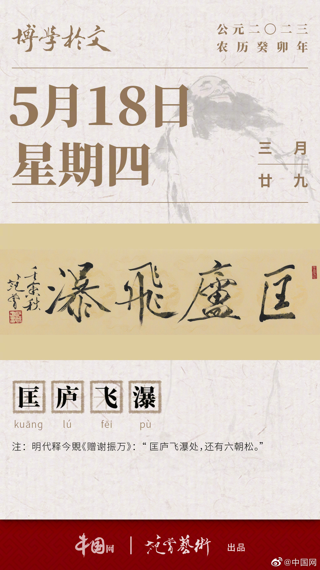 文渊日历 2023年5月18日 星期四 癸卯年 三月廿九 | 匡庐飞瀑|赠谢振万|中国网_新浪新闻