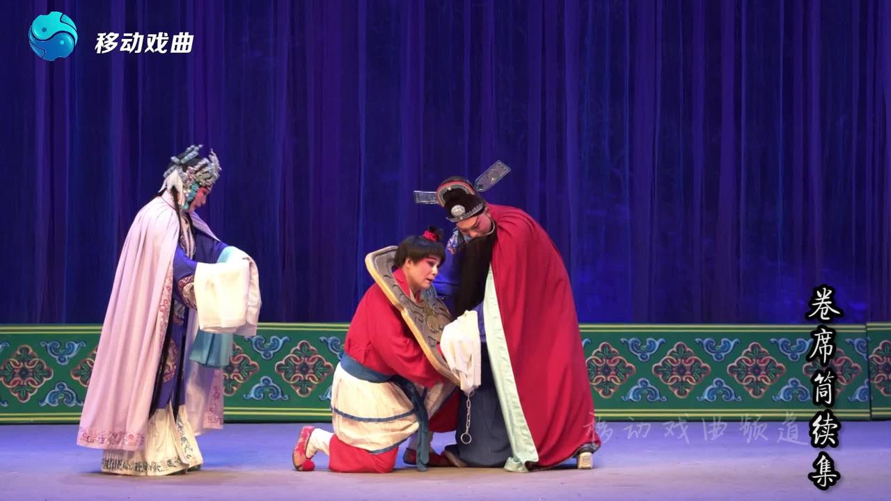 【曲剧】《卷席筒续集·劝母投案》,兄嫂送行苍娃托付后事