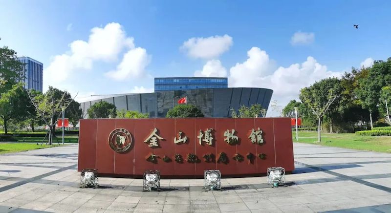金山博物馆