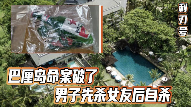好多网友私信我,让我讲讲巴厘岛的案子……|命案_新浪新闻