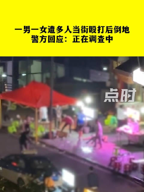 一男一女遭多人当街殴打后倒地 警方回应:正在调查中|殴打_新浪新闻