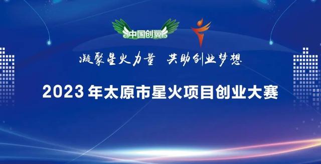 2023年太原市星火项目创业大赛项目征集再创新高