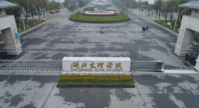 湖北文理学院