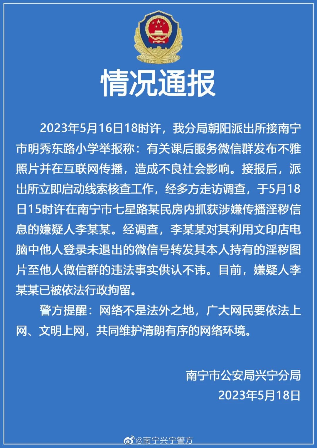 南宁警方通报"课后服务微信群不雅照事件":嫌疑人利用他人微信号转发