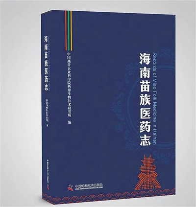 海南苗族医药是中华民族医药宝库的重要组成部分,具有悠久的传承历史