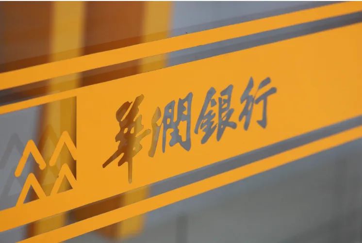 2022年营收降13%,公开招聘行长的华润银行能否如期实现"再造一个"?