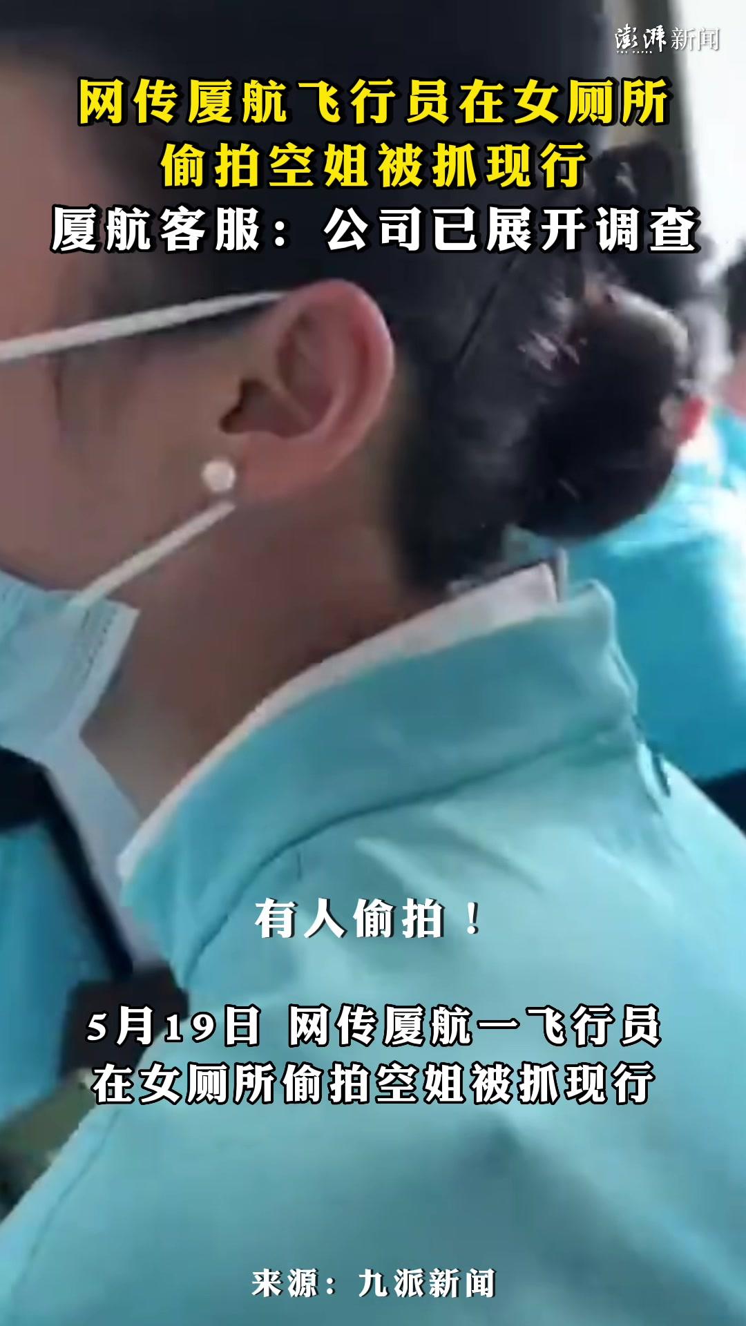 #传厦航飞行员在女厕所偷拍空姐被抓现行，厦航客服_手机新浪网