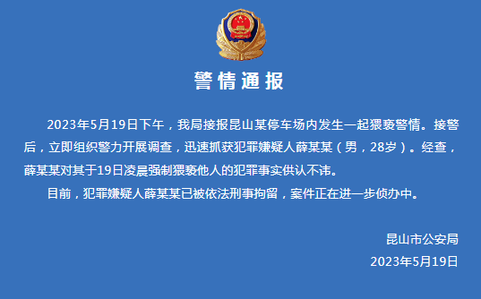 江苏昆山警方通报"停车场内猥亵案":嫌疑人对犯罪事实供认不讳,已被