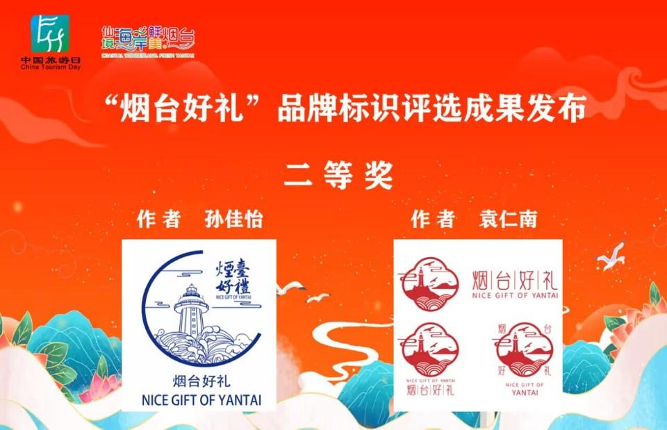 “烟台好礼”品牌LOGO设计征集评选结果发布,26件作品获奖__财经头条
