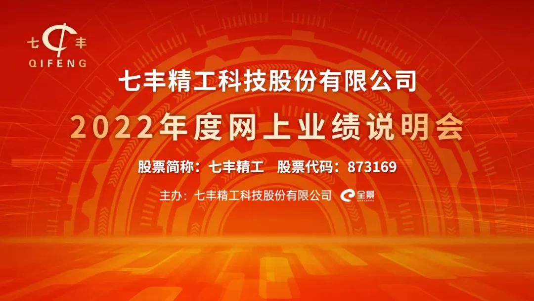 直播互动丨七丰精工2022年度网上业绩说明会