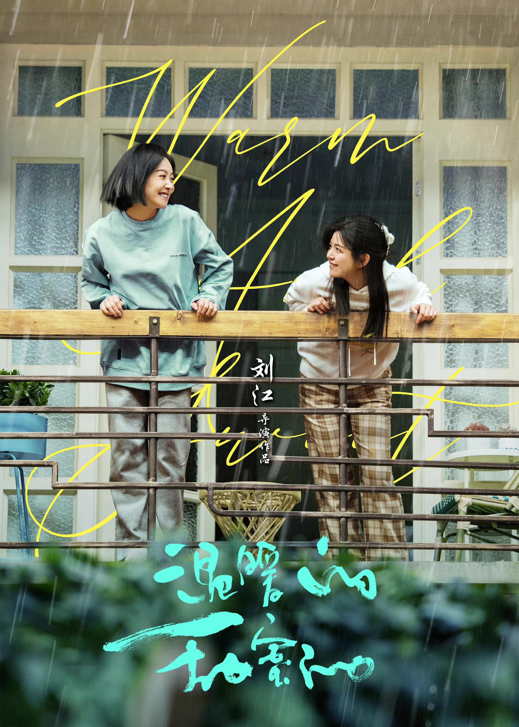 《温暖的甜蜜的》海报电视剧《温暖的甜蜜的》的一张海报里,宋茜和