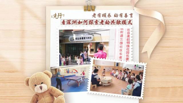 老有颐养，幼有善育！看深圳如何探索老幼共融模式｜先行故事汇|深圳市_新浪新闻