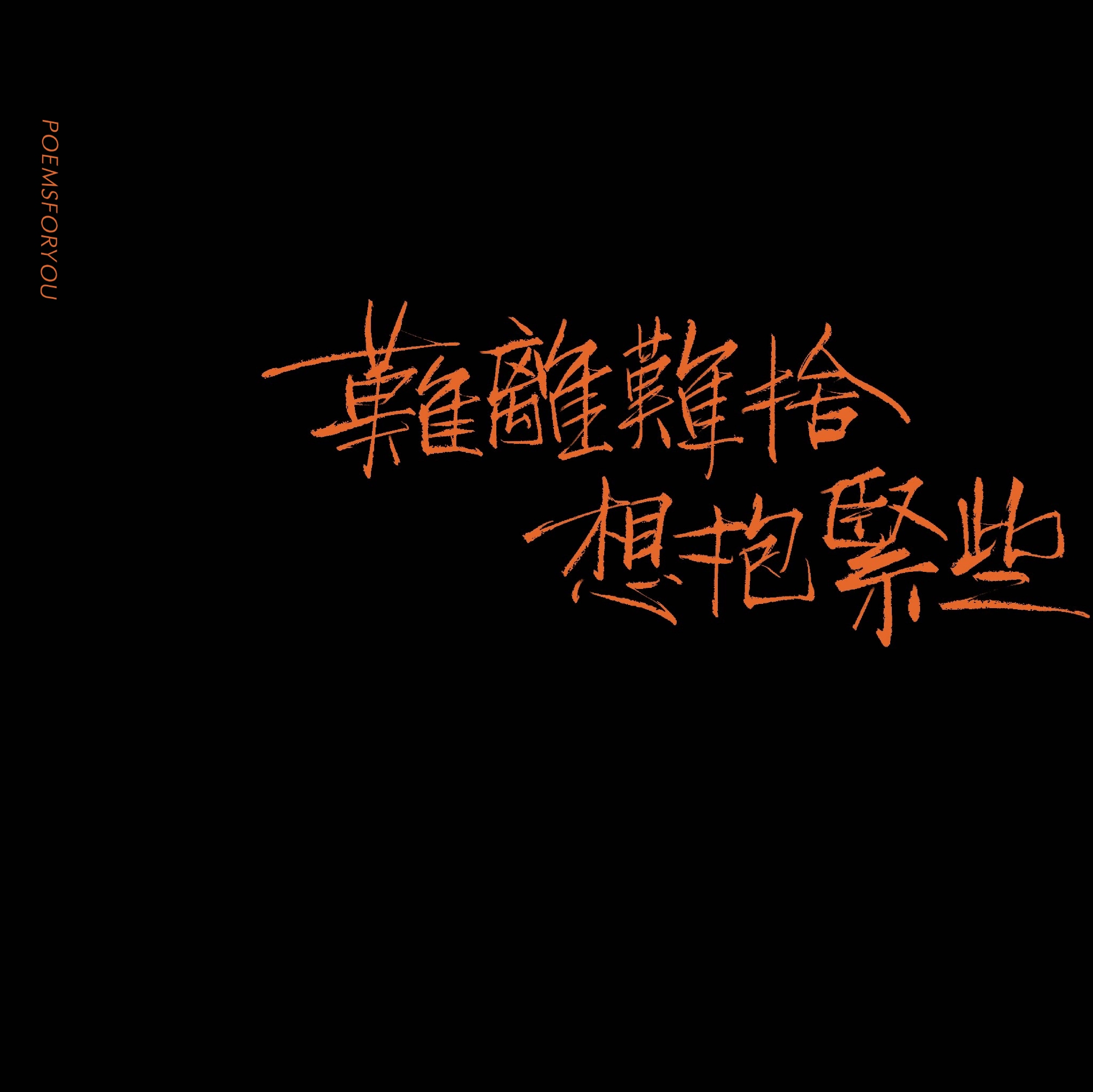 「难离难舍 想抱紧些 茫茫人生 好像荒野」 黄伟文的歌词……